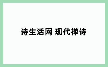 诗生活网 现代禅诗